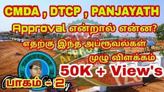 DTCP CMDA Panjayath Approval  டீடிசிபி அப்ரூவல் என்றால் என்ன  DTCP Approval  CMDA Approval [upl. by Aerdnaed]