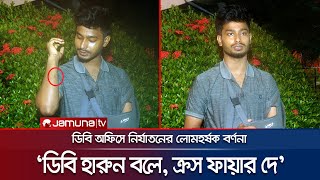 পানিতে মরিচা মেশানো হয় তৃষ্ণার্ত রাখতে ডিবিতে নির্যাতনের বর্ণনা  JNU Student  DB  Jamuna TV [upl. by Enelak693]