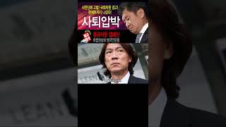 시민단체고발조치 김승수의원 국정조사에 축협소환 경고 문체부 까지 등장 서서히 조여오는 사퇴압박 [upl. by Henghold]