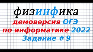 Задание 9 ОГЭ по информатике  ДЕМО  2022 [upl. by Iahc646]