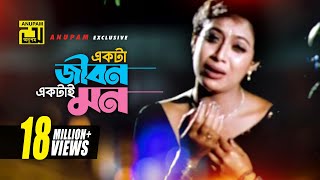 একটা জীবন একটাই মন  Sad version  Riaz Shabnur amp Shakib Khan  Kanak Chapa  Shopner Basor Anupam [upl. by Center26]