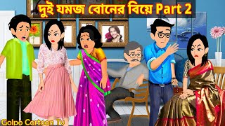 দুই যমজ বোনের বিয়ে Part 2  Dui Jomoj Boner Biye 2  Bangla Cartoon  Golpo Cartoon TV [upl. by Grover]