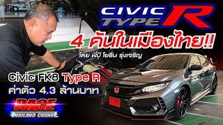 Honda Civic FK8 TypeR ค่าตัว 43 ล้านบาท และมีแค่4คันในไทย [upl. by Page]