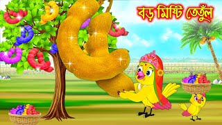 বড় মিষ্টি তেতুল  Boro Misti Tetul  Bangla Cartoon  Thakurmar Jhuli  Pakhir Golpo Tuntuni Golpo [upl. by Roma]