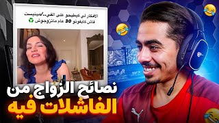 سناء عكرود كتعطي نصائح للزواج 😂 كيفاش طلق هههه [upl. by Nayt]