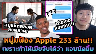 หนุ่มเกมเพราะแชทลับ เลยฟ้อง Apple ยับ 233 ล้าน [upl. by Doyle]