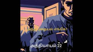 Ch 22அந்த புதையல் எங்கே  அகதா கிறிஸ்டி The Secrets of ChimneysAgatha Christie அத்தியாயம் 22 [upl. by Ahtera]