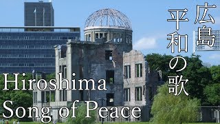 Hiroshima Song of Peace [upl. by Cal]