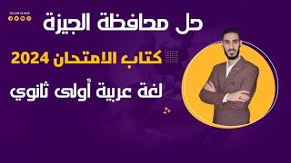 أولى ثانوي حل امتحان محافظة الجيزة لغة عربية للصف الأول الثانوي من كتاب الامتحان 2024 [upl. by Lynnett]