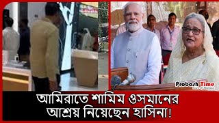 তবে কি ভারত ছেড়েও পালালেন হাসিনা  Hasina  India UAE  Probash Time [upl. by Klara]