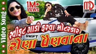 Swift Gadi Farva Motar car  Latest Gujarati Video Song  Bhoomi Panchal  Full HD [upl. by Ahsienroc]