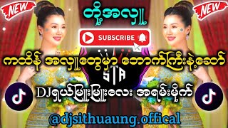 တို့အလှူ မြန်မာdj djsithuaung dj myanmardj djremix မြူးမြူးလေးနံ့ရှယ်ပဲ [upl. by Kronick]