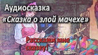 Сказка о злой мачехе [upl. by Noruq974]