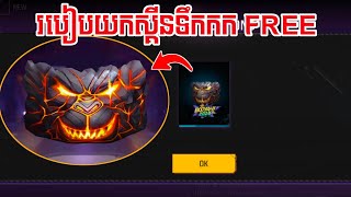 FREE FIRE  របៀបលេងយកទឹកកកចេញថ្មី FREE 😲  KING13K [upl. by Aikit]