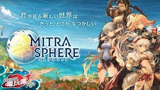 《ミトラスフィアMITRASPHERE 》手機遊戲介紹 [upl. by Varden]