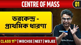 CENTRE OF MASS 01  ভরকেন্দ্র ও তার প্রাথমিক ধারণা  Physics  Class 11NEETWBCHSEWBJEE [upl. by Laro]