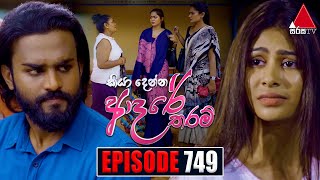 Kiya Denna Adare Tharam කියා දෙන්න ආදරේ තරම්  Episode 749  26th April 2024  Sirasa TV [upl. by Alegre]