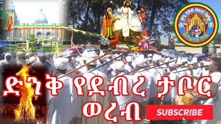 በስመ ዚአከድንቅ የደብረ ታቦር ወረብሊቃውንቱን ተመልከቷቸውDebre Tabor WerebAsko GebrielHoni Tube [upl. by Wolcott]