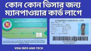 কোন কোন ভিসার জন্য ম্যানপাওয়ার কার্ড লাগে  BMET MANPOWER CARD [upl. by Eniamart876]