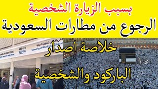 تجارب الرجوع من مطار السعودية باركود تاشيرة B2C اسعار مصر للطيران للعمرة [upl. by Arodasi]