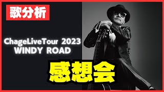 【コンサート感想会】ChageLiveTour 2023 WINDY ROAD [upl. by Kulsrud443]