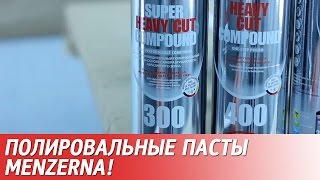 Обзор полировальных составов MENZERNAМензерна [upl. by Htebazile649]