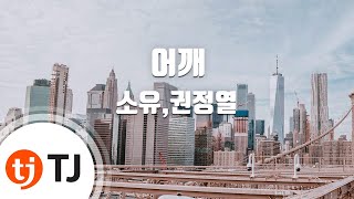 TJ노래방 어깨  소유권정열 Lean On Me  SoyouKwon Jeong Yeol  TJ Karaoke [upl. by Calida]