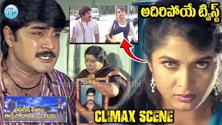 English Pellam East Godavari Mogudu Movie Climax Scene  Srikanth Ramya Krishna  iDream [upl. by Cora]