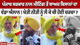 Punjab Govt ਨਾਲ Meeting ਤੋਂ ਬਾਅਦ ਕਿਸਾਨਾਂ ਦਾ ਵੱਡਾ ਐਲਾਨ  ਖੇਤੀ ਨੀਤੀ ਨੂੰ ਲੈ ਕੇ ਕੀ ਹੋਈ ਚਰਚਾ [upl. by Michaela]