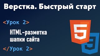 Урок 2 Верстка Быстрый старт HTMLразметка шапки сайта [upl. by Yesnyl]