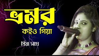 Baul Gaan  ভ্রুমর কইয়ো গিয়া  Priya Saha  Bhrumopr Koiyo Giya  Baul Sur Sangam [upl. by Paddie511]