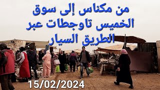 الطريق إلى سوق الخميس تاوجطات اليوم 15022024 [upl. by Melesa]