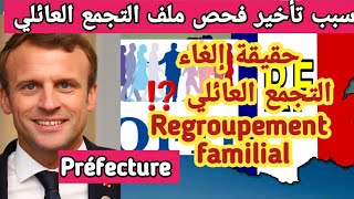 🔴ما هو سبب تأخير الرد على طلب التجمع العائلي Regroupement familial حقيقة إلغاء التجمع العائلي⁉️ [upl. by Mihalco]