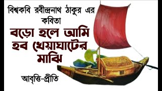 মাঝি  রবীন্দ্রনাথ ঠাকুর  Majhi  Rabindranath Tagore kobita  Bengali poem  Priti Pandit kobita [upl. by Dita]