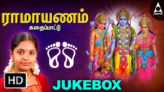 இராமாயணம் கதைப்பாட்டு  ஶ்ரீராமர் பாடல்கள்  Ramayanam Kadhai Pattu  Ramar Tamil Devotional Songs [upl. by Chita]