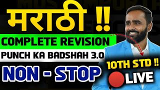 🔴LIVE  COMPLETE Marathi Revision PUNCH KA BADSHAH 30 NON STOP 10th Std🎯ONE SHOTBOARD EXAM 2024 [upl. by Letram]