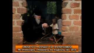 ΠΑΤΕΡΑΣ ΕΛΠΙΔΙΟΣ 2013  ΝΕΕΣ ΑΠΟΚΑΛΥΨΕΙΣ [upl. by Tenney]