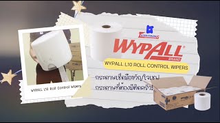 Wypall L10 Roll Control 28032 กระดาษเช็ดทำความสะอาดขวัญใจเชฟ 👨🏻‍🍳🦞 ILTK Intertrading [upl. by Deutsch]