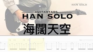 【HanSolo Electric】海闊天空  Beyond  Guitar Solo  Guitar Tabs [upl. by Garrick]