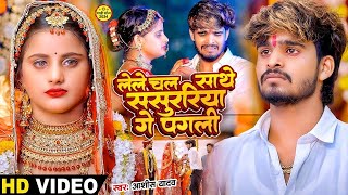 Video  रखीहें बनाके नौकरवा गे  Ashish Yadav का दर्द भरा गाना  Sanjana Mishra  New Song 2024 [upl. by Ainocal]