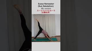 スーリャナマスカーラ（太陽礼拝）私のバージョン shorts yoga ヨガ [upl. by Lynna193]