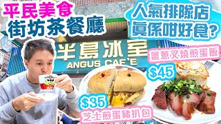 【香港茶餐廳】平價美食 全港最好茶餐廳  人氣排隊店 半島冰室 遊客迫爆  必食薑蔥叉燒煎蛋飯 芝士煎蛋豬扒包  吃喝玩樂 [upl. by Wolsniw824]