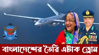 বাংলাদেশের তৈরি এটাক ড্রোন শীঘ্রই জনসম্মুখে প্রকাশিত হবে  Made in Bangladesh Attack UAV [upl. by Stoat]