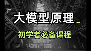 【大模型原理】1 大模型基础框架【大语言模型原理】从大模型原理（基础框架）到训练自己专属大模型，大模型幻觉、大模型知识能力RAG、多模态大模型入门。卢菁北大博士后人工智能 modeltrains [upl. by Herzberg]