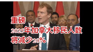 留学移民加拿大10月24日加拿大总理特鲁多和移民部长马克米勒发布了《移民水平计划》，宣布了未来三年接收永久居民的目标 [upl. by Boice]