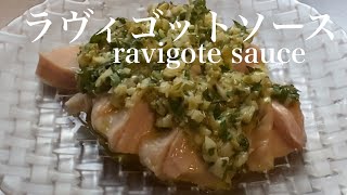 ［ラヴィゴットソース］ravigote sauce白身に合うソース [upl. by Belamy]