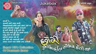 Superhit Kamlesh Barot Song  Sajani Re  Chhori Mobile Number Deti Ja  Nonstop Gujarati Song [upl. by Loveridge]