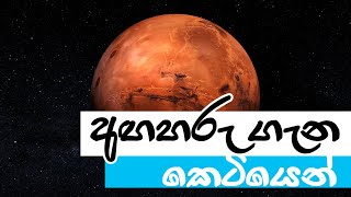 අඟහරු ගැන කෙටියෙන්  Mars in Brief  තරු අහස  Tharu Ahasa [upl. by Shirah]