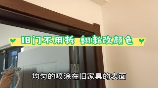 房屋翻新升级之不用拆旧门翻新改造改颜色的过程 [upl. by Harvie]