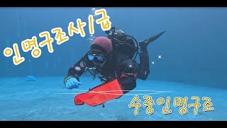 인명구조사1급 수중인명구조 인명구조사1급 강원소방 불타는나방 [upl. by Milli784]